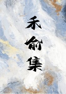 禾俞集(妖鬼)